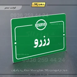 پلاک راهنما رزرو - Image 5